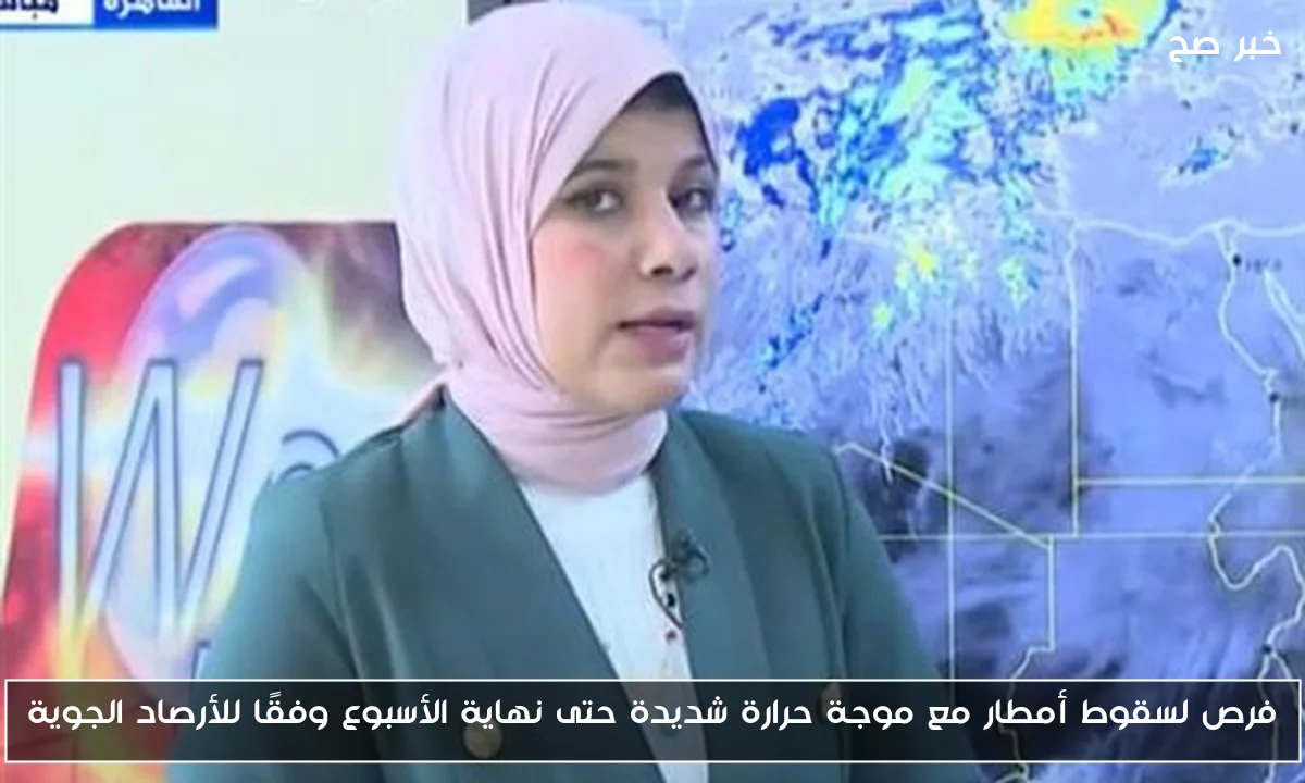 فرص لسقوط أمطار مع موجة حرارة شديدة حتى نهاية الأسبوع وفقًا للأرصاد الجوية