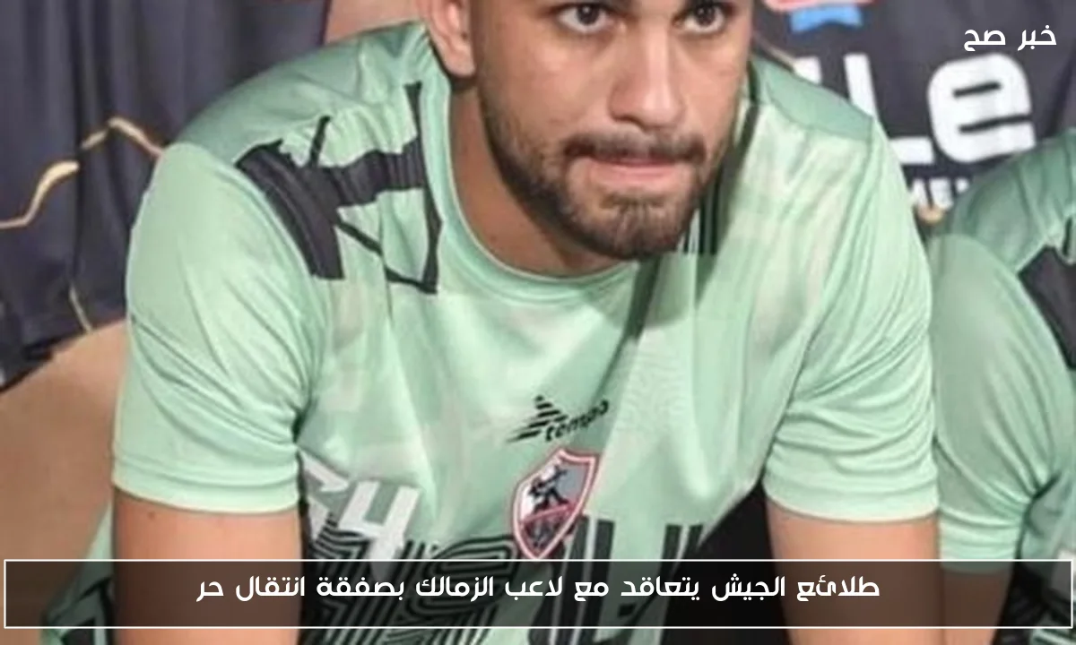 طلائع الجيش يتعاقد مع لاعب الزمالك بصفقة انتقال حر