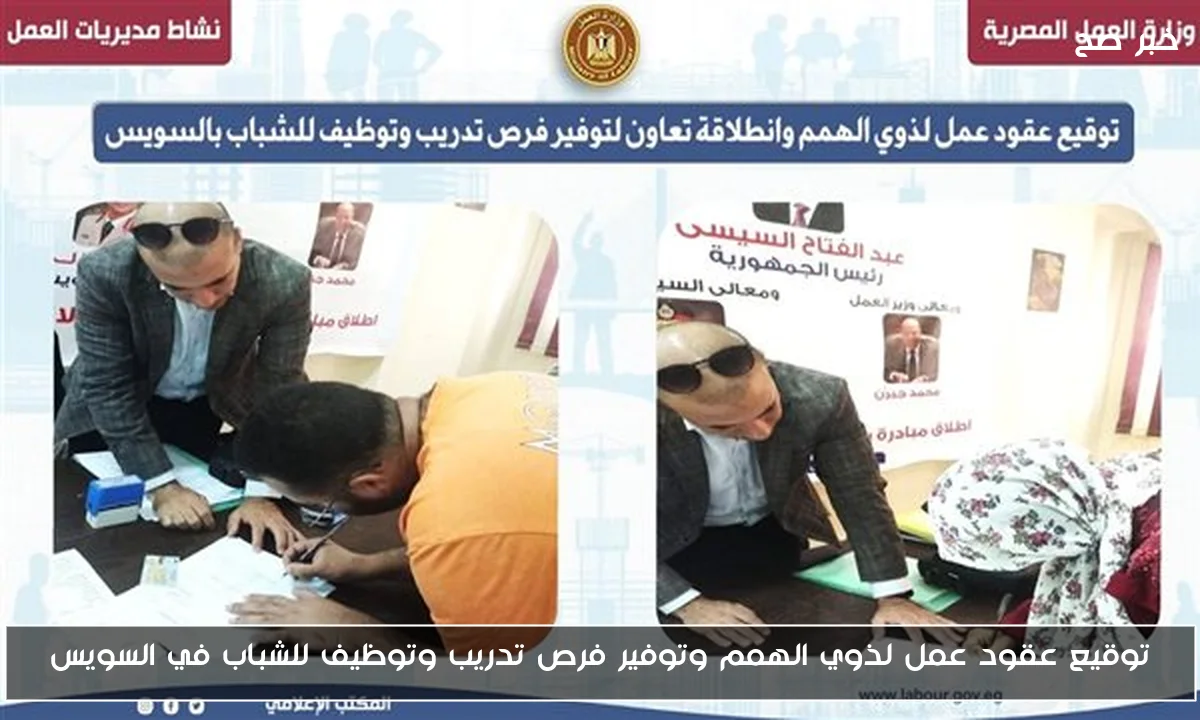 توقيع عقود عمل لذوي الهمم وتوفير فرص تدريب وتوظيف للشباب في السويس