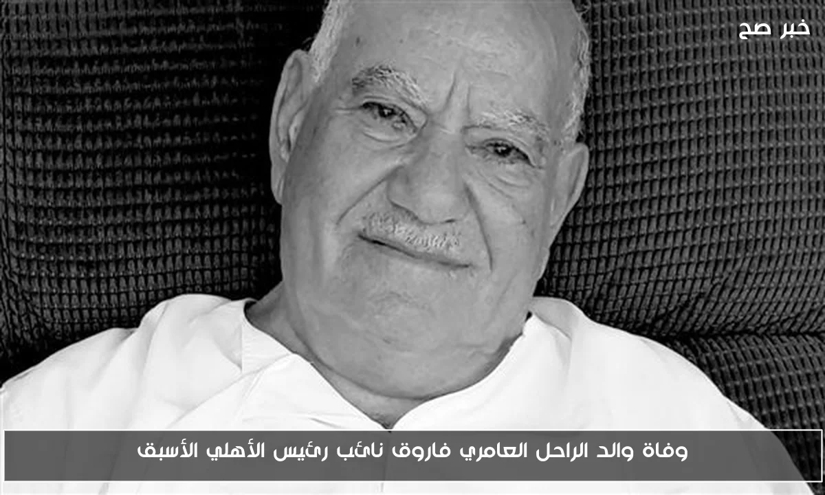 وفاة والد الراحل العامري فاروق نائب رئيس الأهلي الأسبق
