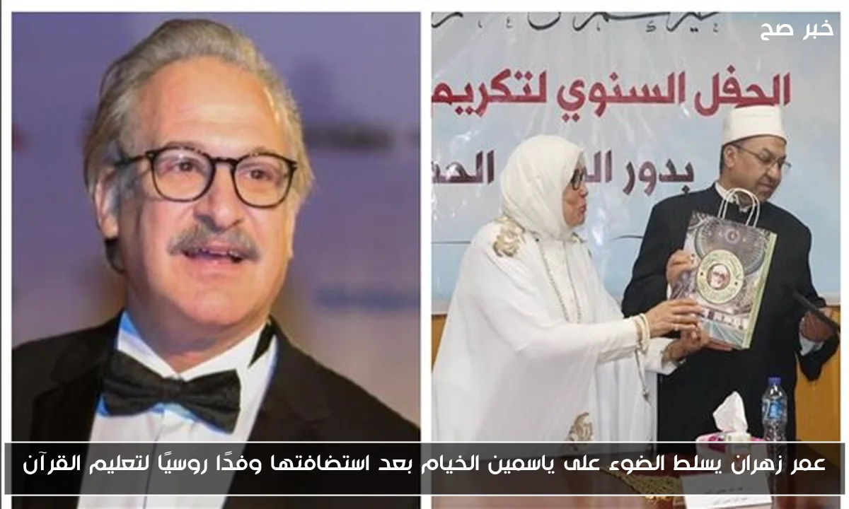 عمر زهران يسلط الضوء على ياسمين الخيام بعد استضافتها وفدًا روسيًا لتعليم القرآن