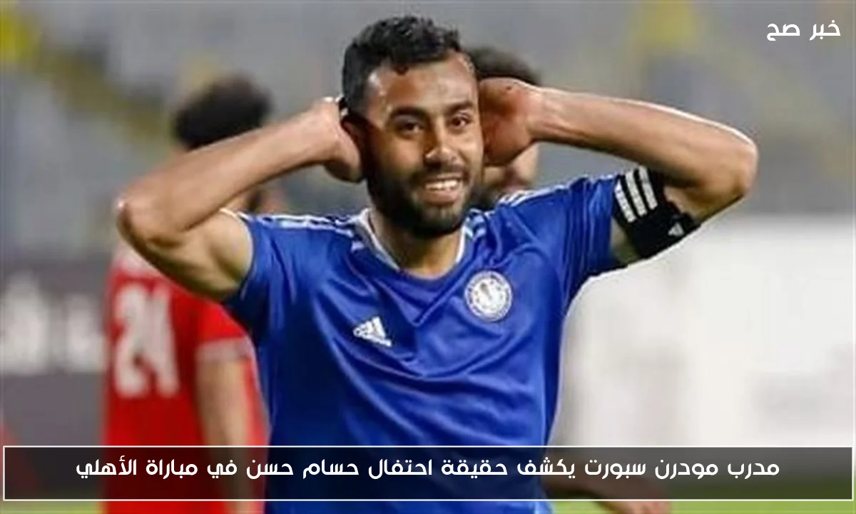 مدرب مودرن سبورت يكشف حقيقة احتفال حسام حسن في مباراة الأهلي