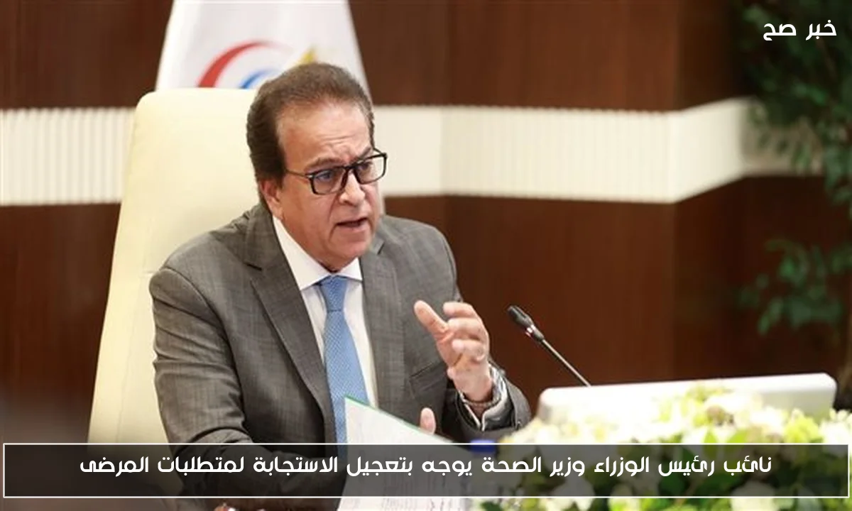 نائب رئيس الوزراء وزير الصحة يوجه بتعجيل الاستجابة لمتطلبات المرضى