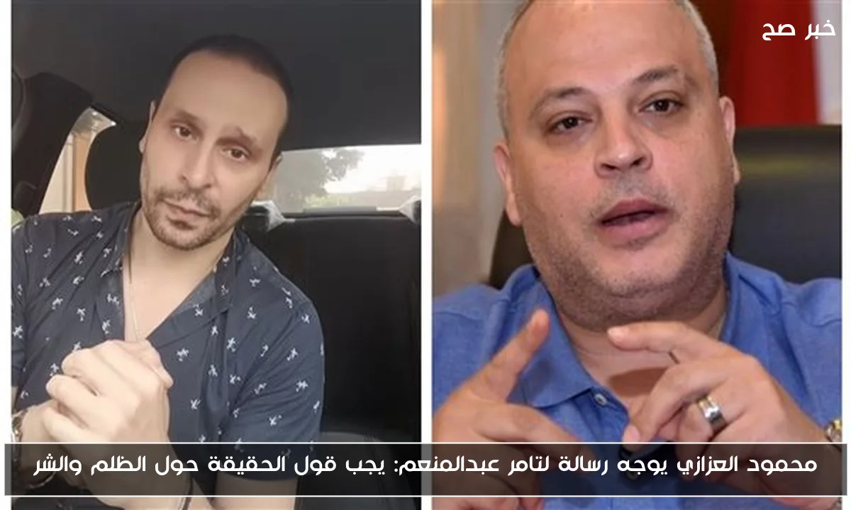 محمود العزازي يوجه رسالة لتامر عبدالمنعم: يجب قول الحقيقة حول الظلم والشر