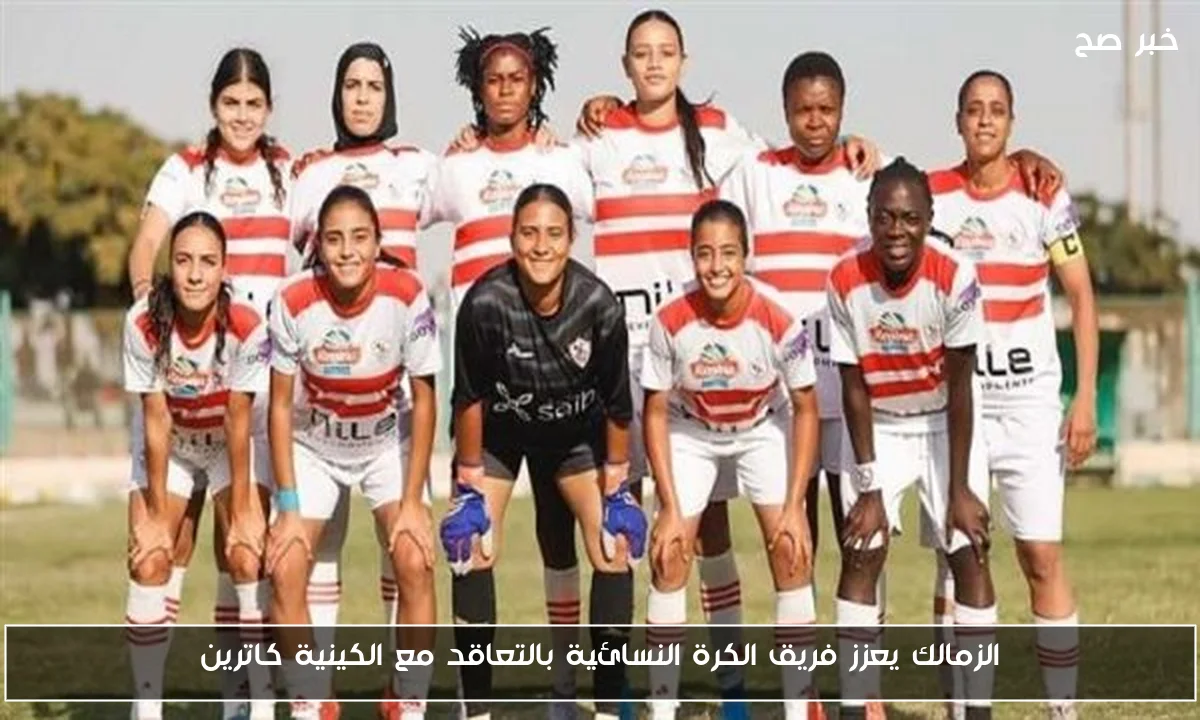 الزمالك يعزز فريق الكرة النسائية بالتعاقد مع الكينية كاترين