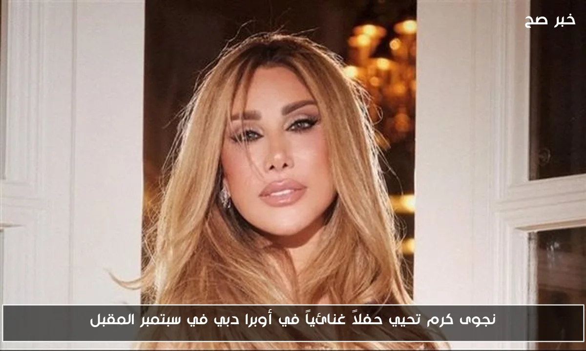 نجوى كرم تحيي حفلاً غنائياً في أوبرا دبي في سبتمبر المقبل