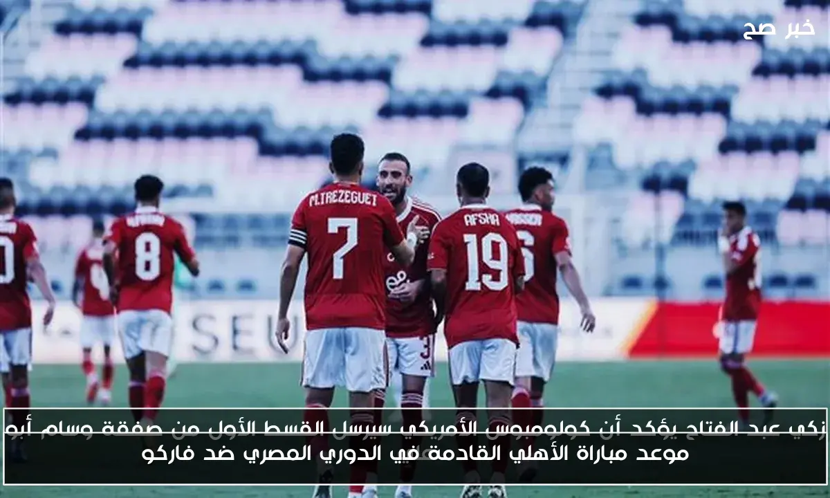 موعد مباراة الأهلي القادمة في الدوري المصري ضد فاركو