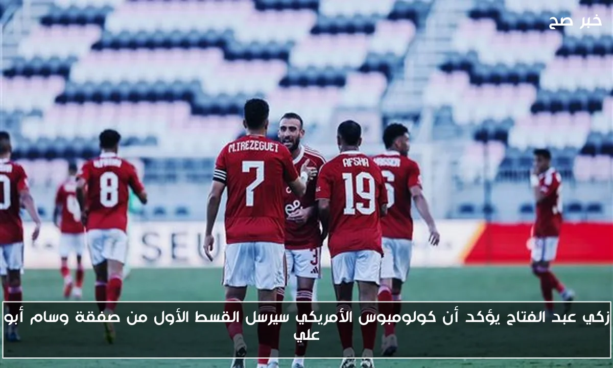 زكي عبد الفتاح يؤكد أن كولومبوس الأمريكي سيرسل القسط الأول من صفقة وسام أبو علي