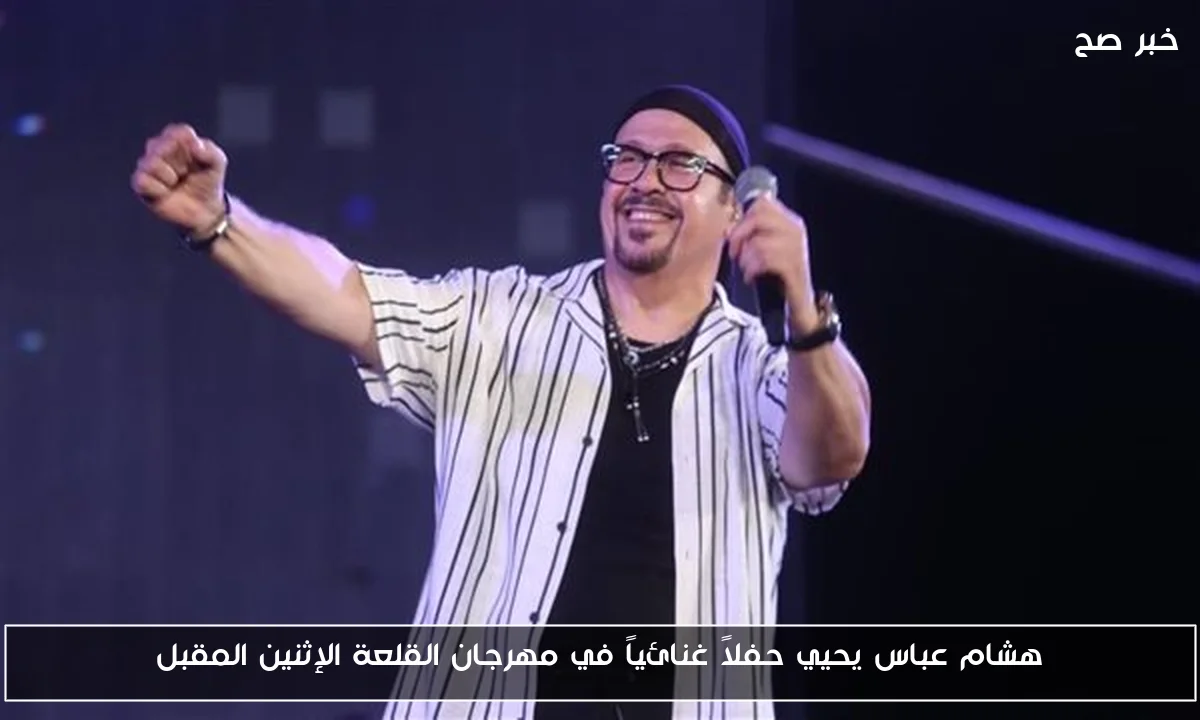 هشام عباس يحيي حفلاً غنائياً في مهرجان القلعة الإثنين المقبل