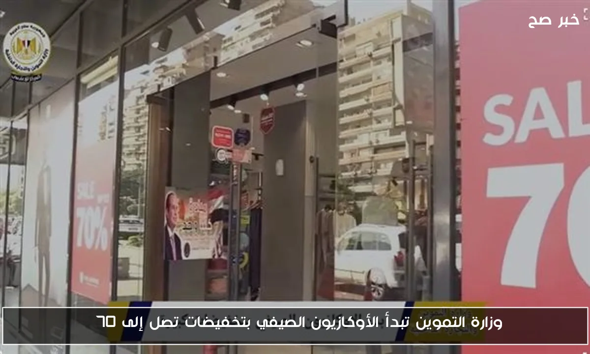 وزارة التموين تبدأ الأوكازيون الصيفي بتخفيضات تصل إلى 70%