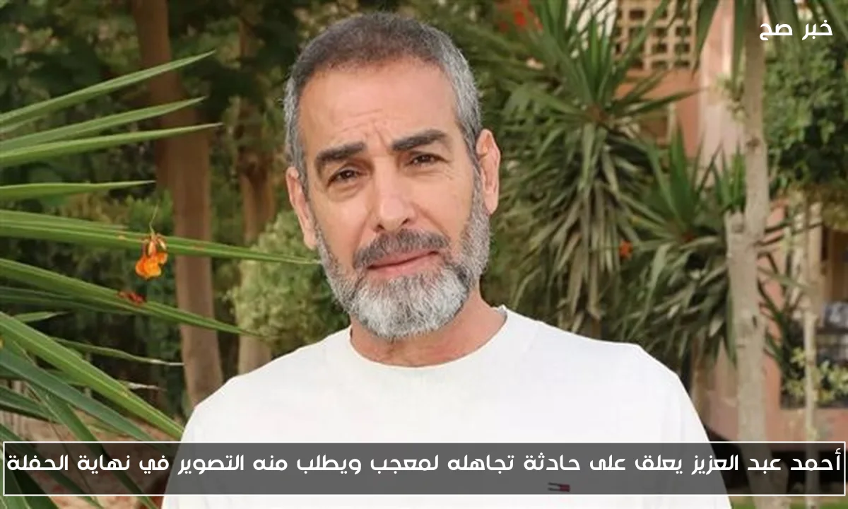 أحمد عبد العزيز يعلق على حادثة تجاهله لمعجب ويطلب منه التصوير في نهاية الحفلة