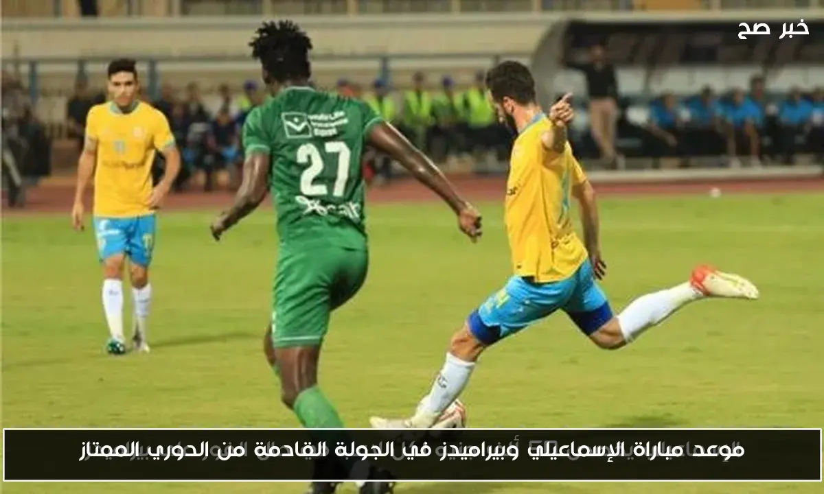 موعد مباراة الإسماعيلي وبيراميدز في الجولة القادمة من الدوري الممتاز
