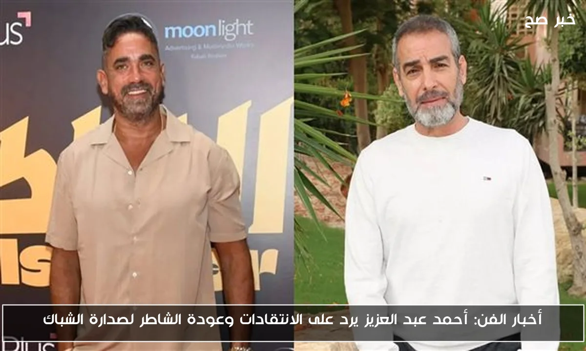 أخبار الفن: أحمد عبد العزيز يرد على الانتقادات وعودة الشاطر لصدارة الشباك
