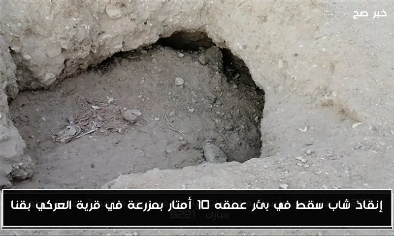 إنقاذ شاب سقط في بئر عمقه 10 أمتار بمزرعة في قرية العركي بقنا