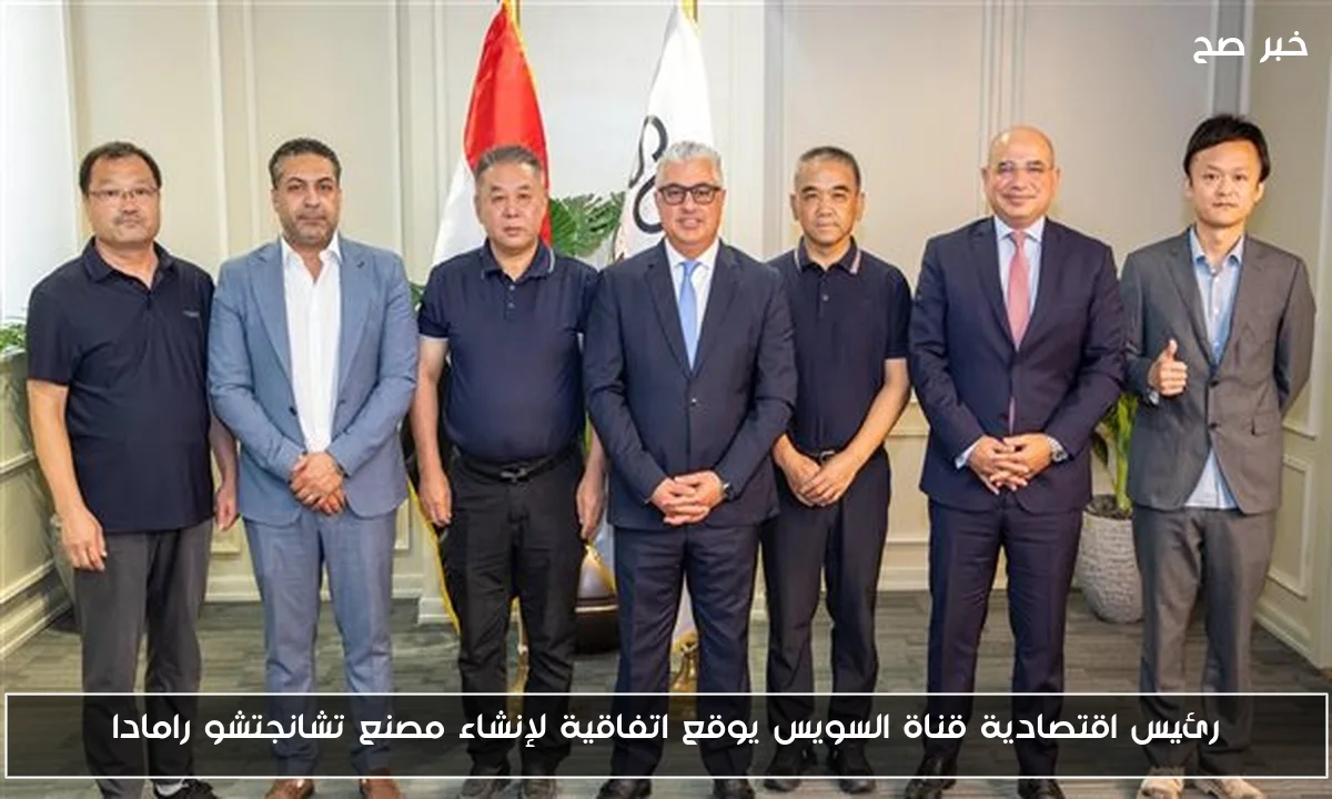 رئيس اقتصادية قناة السويس يوقع اتفاقية لإنشاء مصنع تشانجتشو رامادا