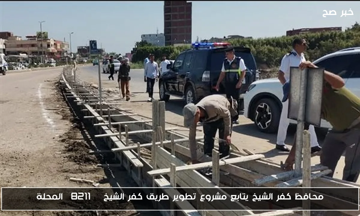 محافظ كفر الشيخ يتابع مشروع تطوير طريق كفر الشيخ – المحلة