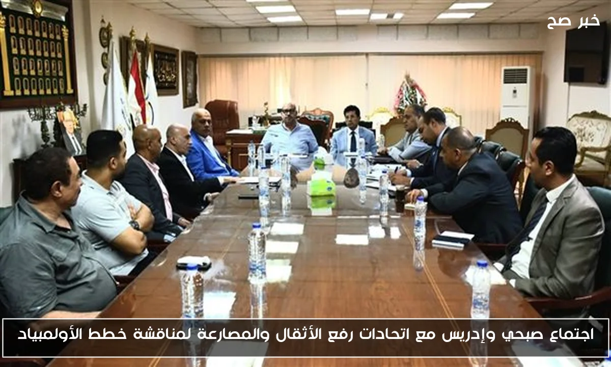 اجتماع صبحي وإدريس مع اتحادات رفع الأثقال والمصارعة لمناقشة خطط الأولمبياد