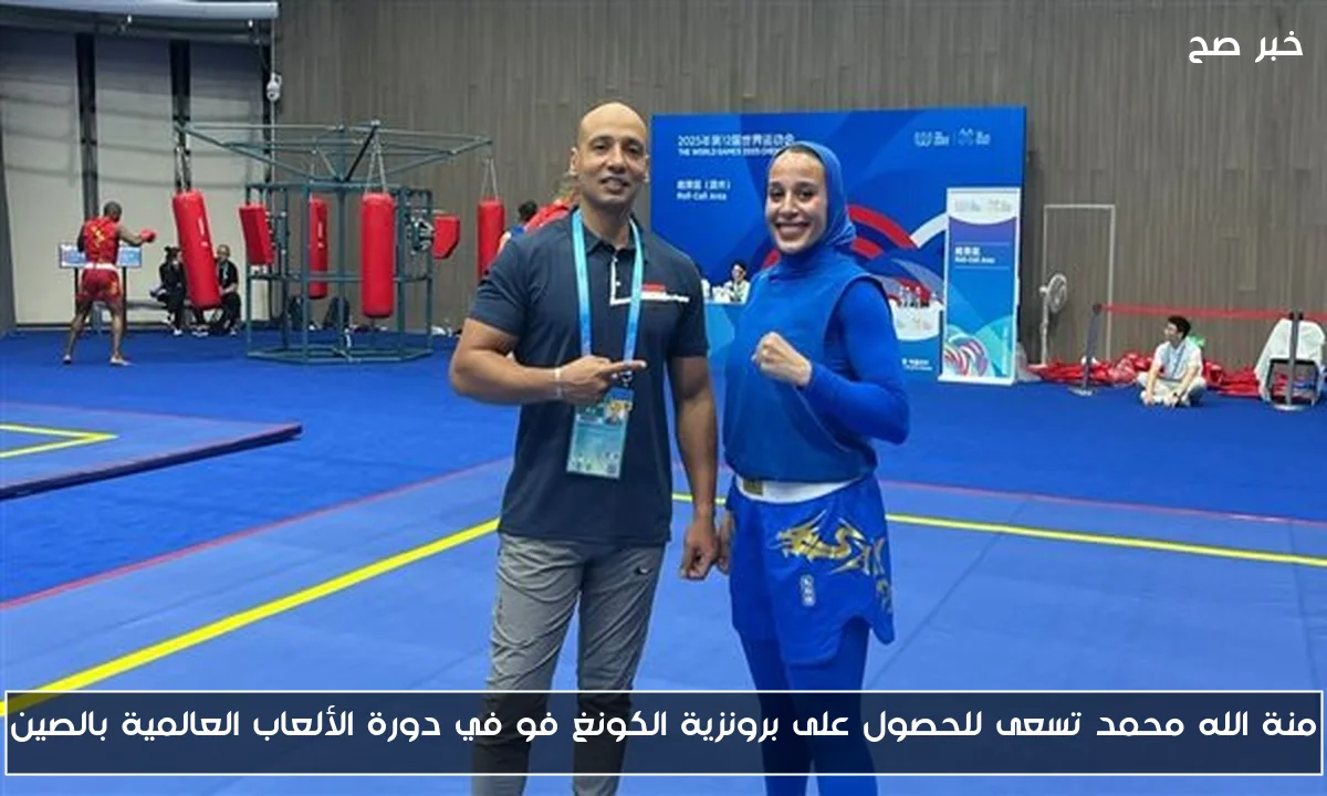 منة الله محمد تسعى للحصول على برونزية الكونغ فو في دورة الألعاب العالمية بالصين