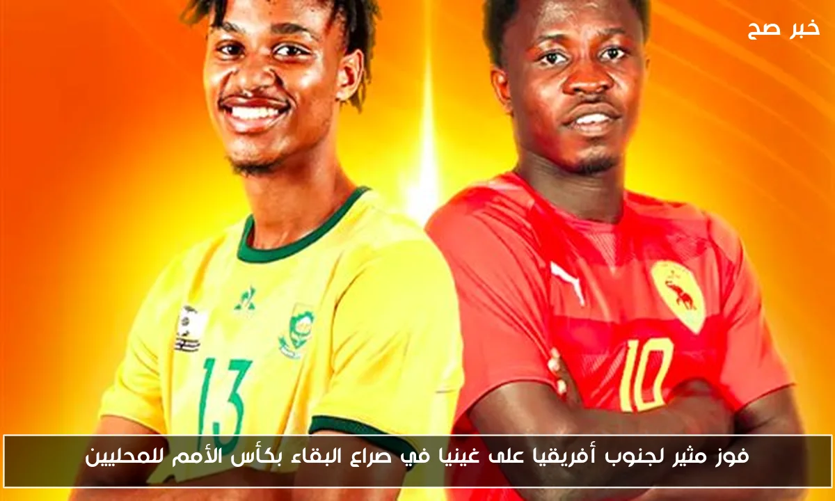 فوز مثير لجنوب أفريقيا على غينيا في صراع البقاء بكأس الأمم للمحليين