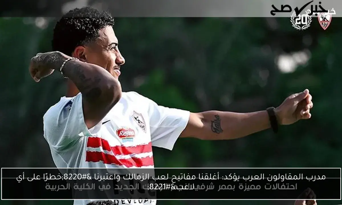 مدرب المقاولون العرب يؤكد: أغلقنا مفاتيح لعب الزمالك واعتبرنا “خطرًا على أي لاعب”