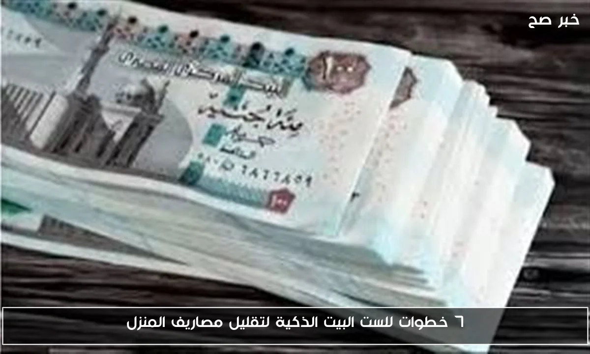 7 خطوات للست البيت الذكية لتقليل مصاريف المنزل