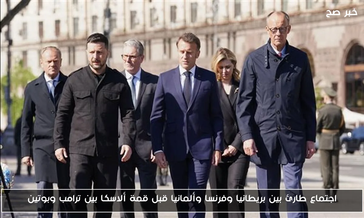 اجتماع طارئ بين بريطانيا وفرنسا وألمانيا قبل قمة ألاسكا بين ترامب وبوتين