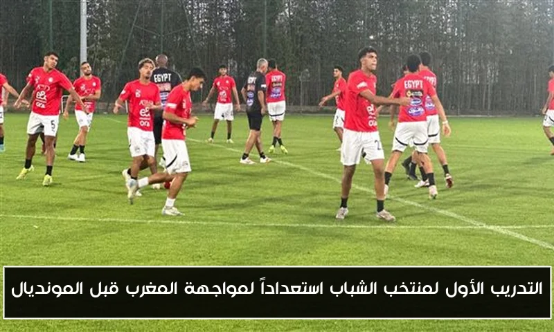 التدريب الأول لمنتخب الشباب استعداداً لمواجهة المغرب قبل المونديال