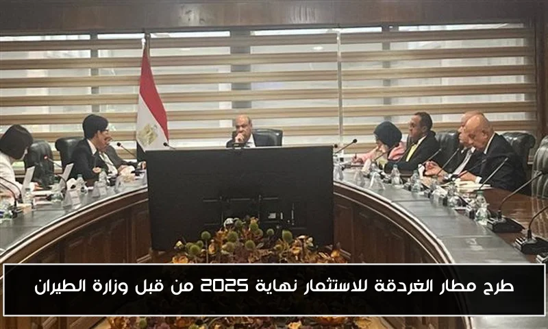 طرح مطار الغردقة للاستثمار نهاية 2025 من قبل وزارة الطيران