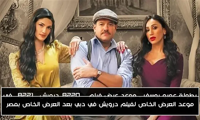 موعد العرض الخاص لفيلم درويش في دبي بعد العرض الخاص بمصر