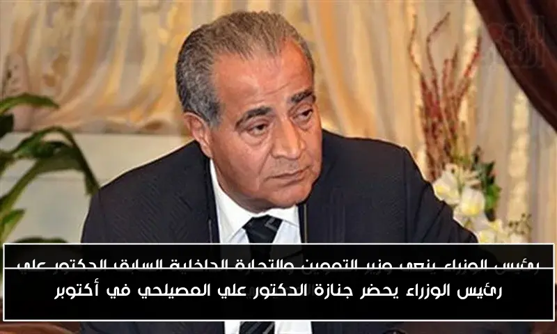 رئيس الوزراء يحضر جنازة الدكتور علي المصيلحي في أكتوبر