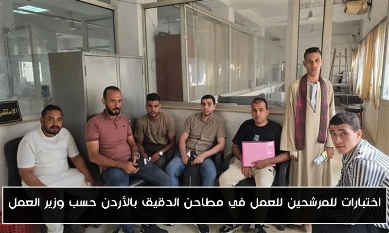 اختبارات للمرشحين للعمل في مطاحن الدقيق بالأردن حسب وزير العمل