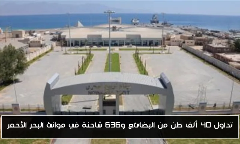 تداول 40 ألف طن من البضائع و636 شاحنة في موانئ البحر الأحمر