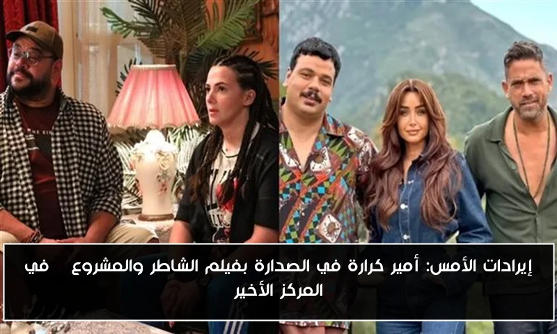 إيرادات الأمس: أمير كرارة في الصدارة بفيلم الشاطر والمشروع X في المركز الأخير