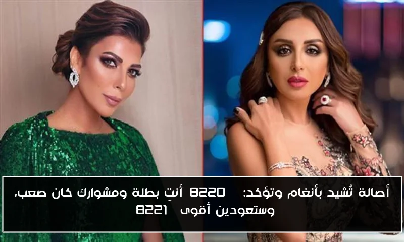 أصالة تُشيد بأنغام وتؤكد: “أنتِ بطلة ومشوارك كان صعب، وستعودين أقوى”