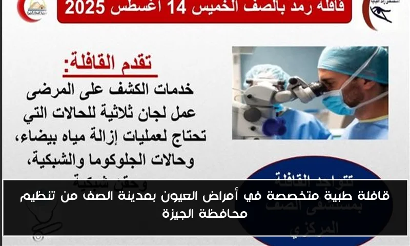 قافلة طبية متخصصة في أمراض العيون بمدينة الصف من تنظيم محافظة الجيزة