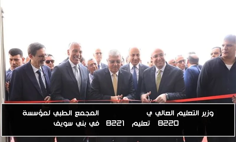 وزير التعليم العالي ي inaugurates المجمع الطبي لمؤسسة “تعليم” في بني سويف