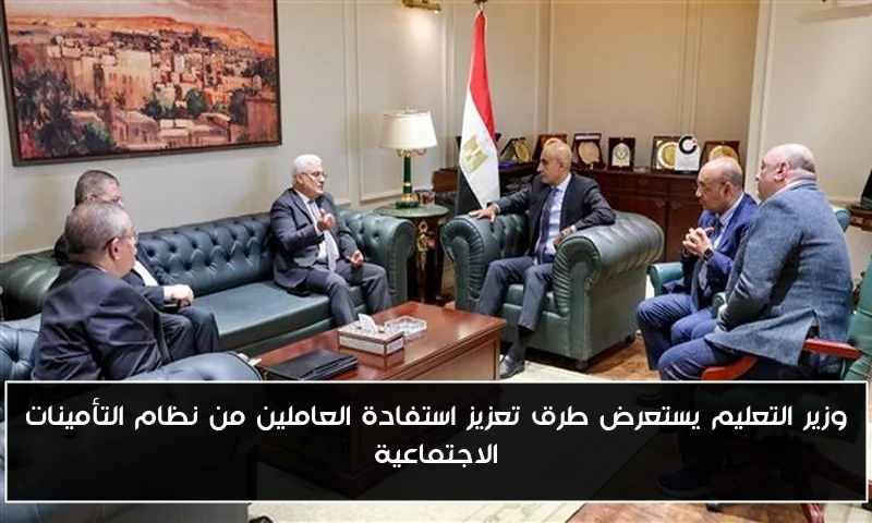 وزير التعليم يستعرض طرق تعزيز استفادة العاملين من نظام التأمينات الاجتماعية