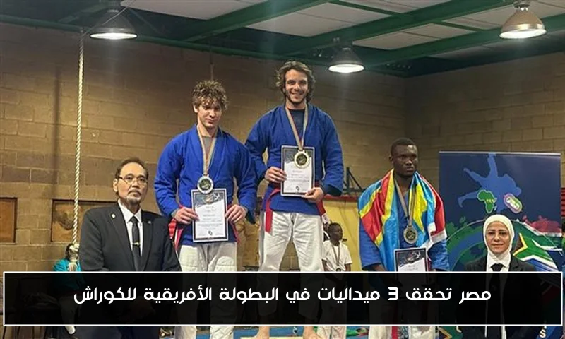 مصر تحقق 3 ميداليات في البطولة الأفريقية للكوراش