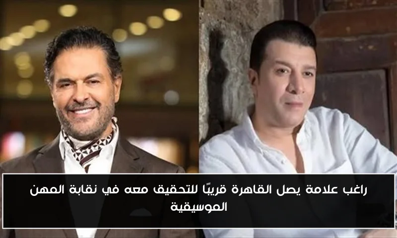 راغب علامة يصل القاهرة قريبًا للتحقيق معه في نقابة المهن الموسيقية