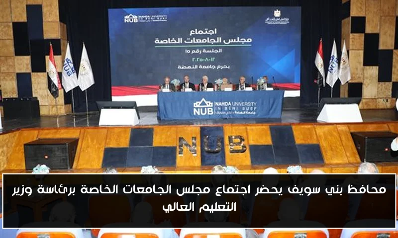 محافظ بني سويف يحضر اجتماع مجلس الجامعات الخاصة برئاسة وزير التعليم العالي