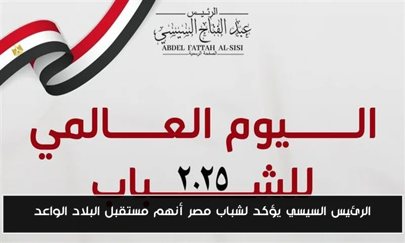 الرئيس السيسي يؤكد لشباب مصر أنهم مستقبل البلاد الواعد