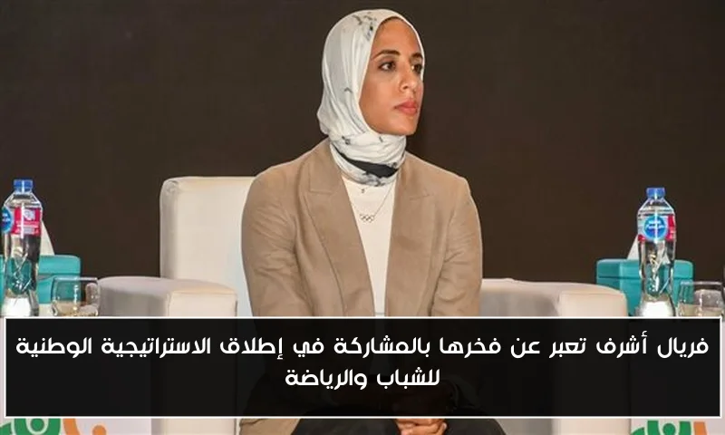 فريال أشرف تعبر عن فخرها بالمشاركة في إطلاق الاستراتيجية الوطنية للشباب والرياضة