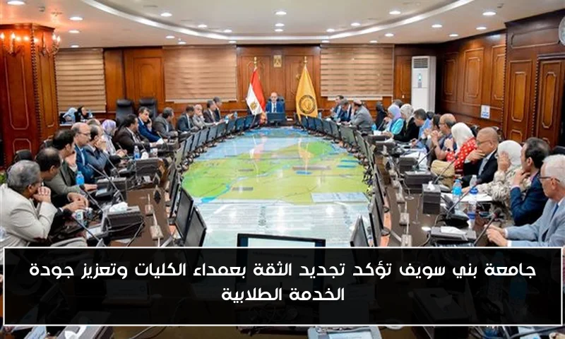 جامعة بني سويف تؤكد تجديد الثقة بعمداء الكليات وتعزيز جودة الخدمة الطلابية