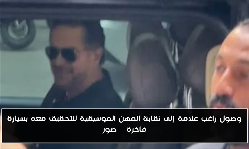وصول راغب علامة إلى نقابة المهن الموسيقية للتحقيق معه بسيارة فاخرة | صور