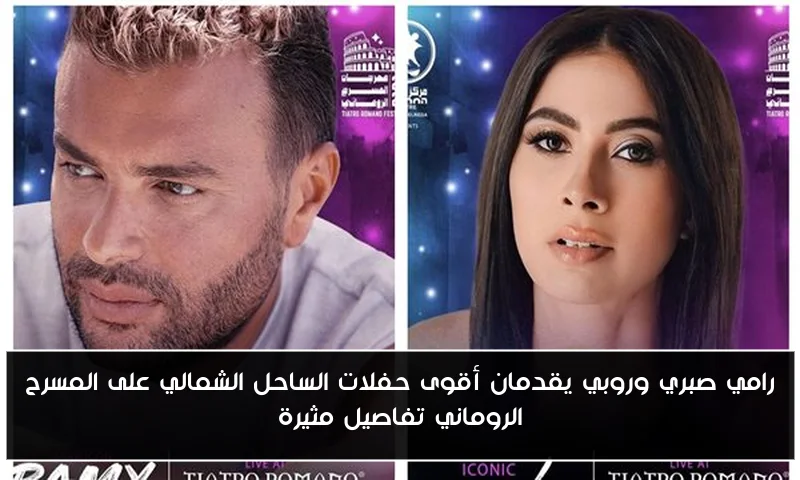رامي صبري وروبي يقدمان أقوى حفلات الساحل الشمالي على المسرح الروماني تفاصيل مثيرة