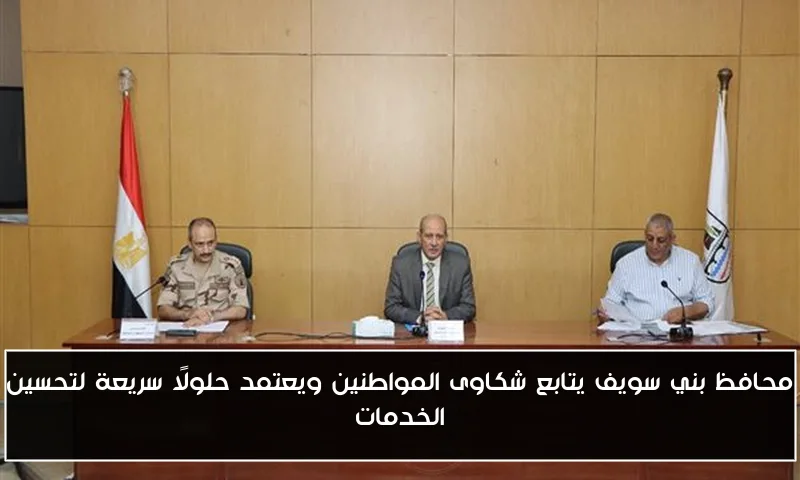 محافظ بني سويف يتابع شكاوى المواطنين ويعتمد حلولًا سريعة لتحسين الخدمات