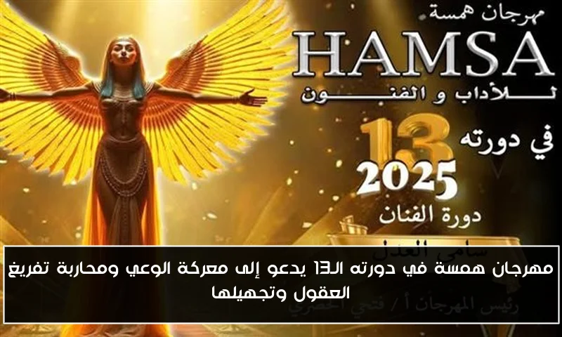 مهرجان همسة في دورته الـ13 يدعو إلى معركة الوعي ومحاربة تفريغ العقول وتجهيلها