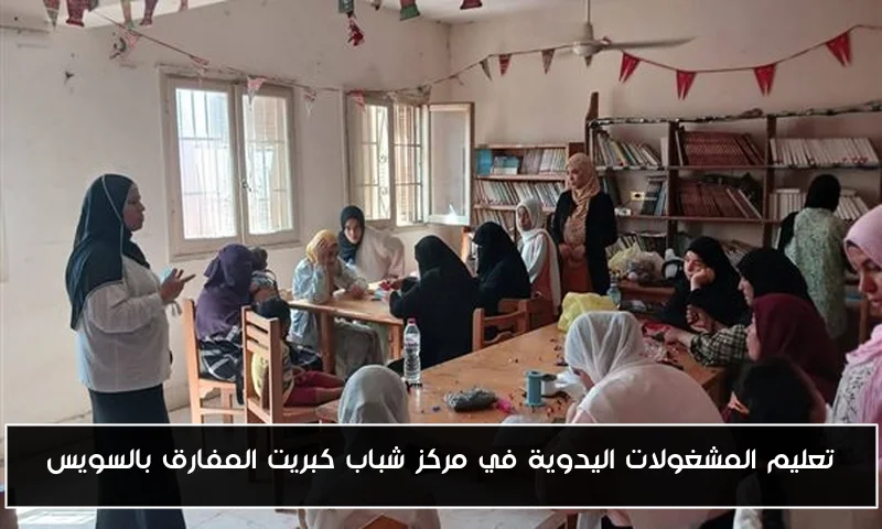 تعليم المشغولات اليدوية في مركز شباب كبريت المفارق بالسويس