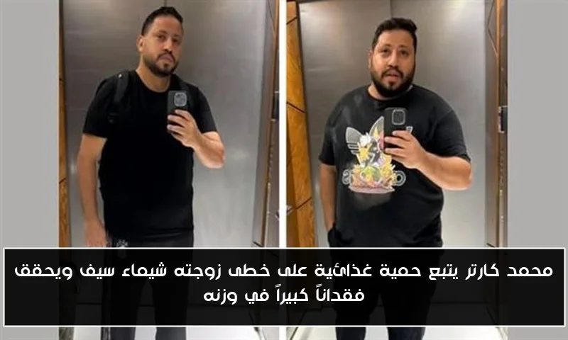 محمد كارتر يتبع حمية غذائية على خطى زوجته شيماء سيف ويحقق فقداناً كبيراً في وزنه