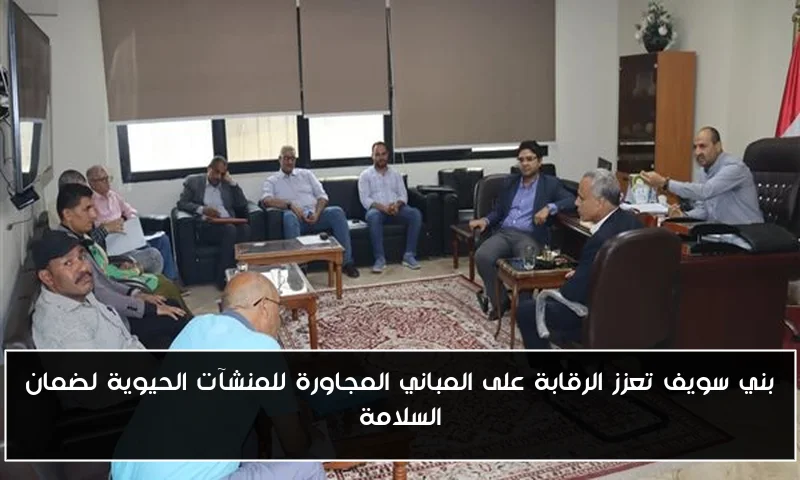 بني سويف تعزز الرقابة على المباني المجاورة للمنشآت الحيوية لضمان السلامة